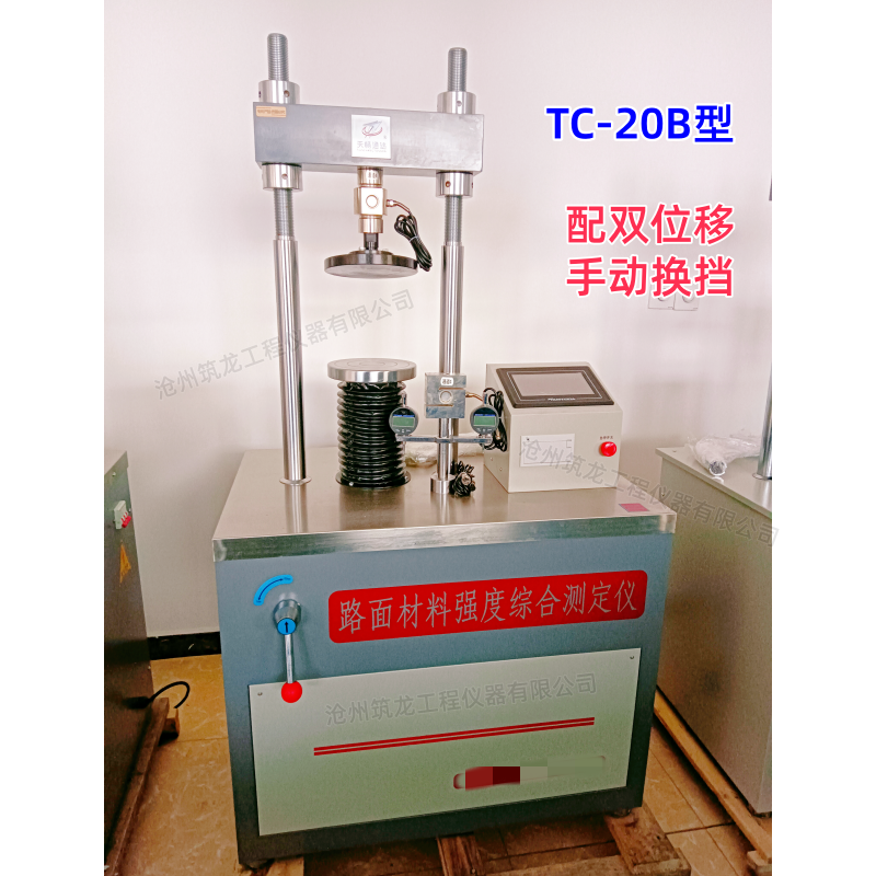 TC-20B路面材料强度综合测定仪手动挂档路强仪双位移20吨无侧限压