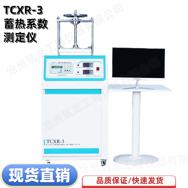 蓄热系数测定仪TCXR-3(含电脑)导热系数试验机热工性能测试仪筑龙