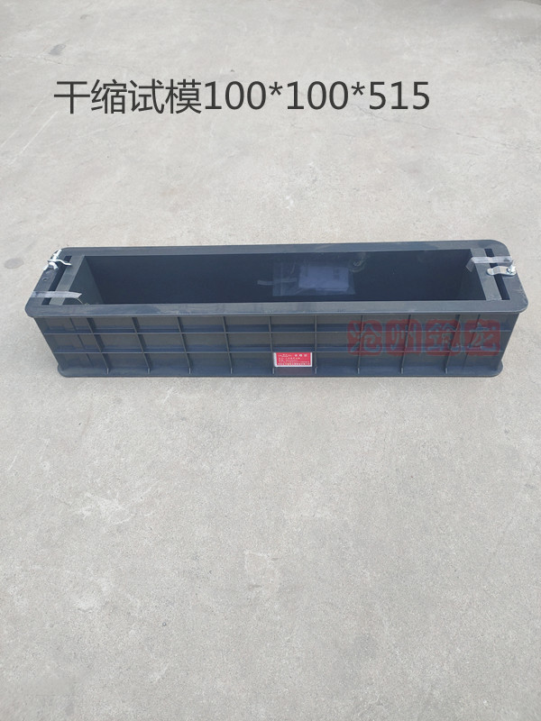 100*100*515mm加厚工程塑料试模混凝土试验用塑胶试模河北北方品牌