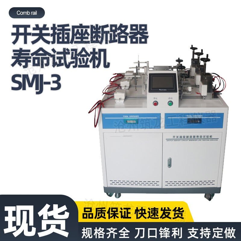 开关插座断路器寿命试验机SMJ-3GB2099.1-2021第2021条款筑龙仪器
