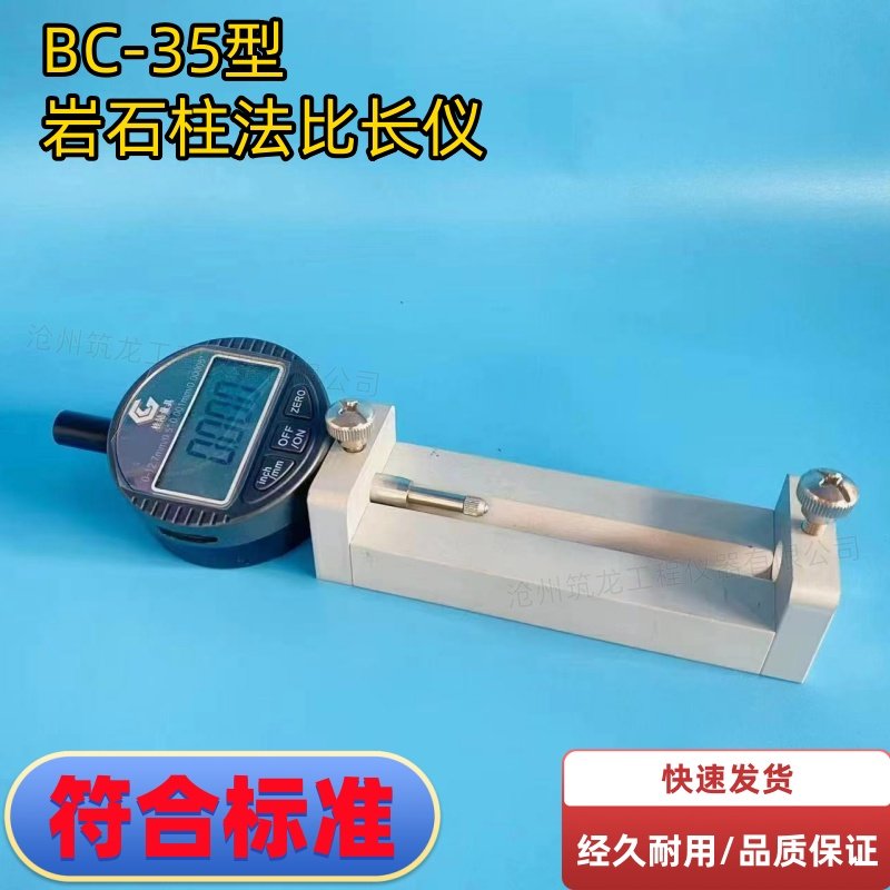 岩石比长仪BC35方圆柱法收缩试验岩石柱法标准测量器量程25-50mm