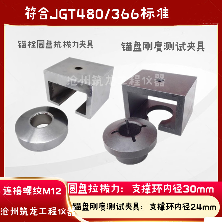 外墙保温锚盘刚度测试夹具JGJT480锚栓圆盘抗拔力装置JGT366筑龙