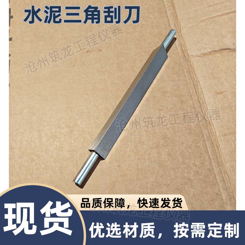 水泥三棱刮刀 胶砂试模刮刀 JC/T 603-2004钢制有效长度26mm三角
