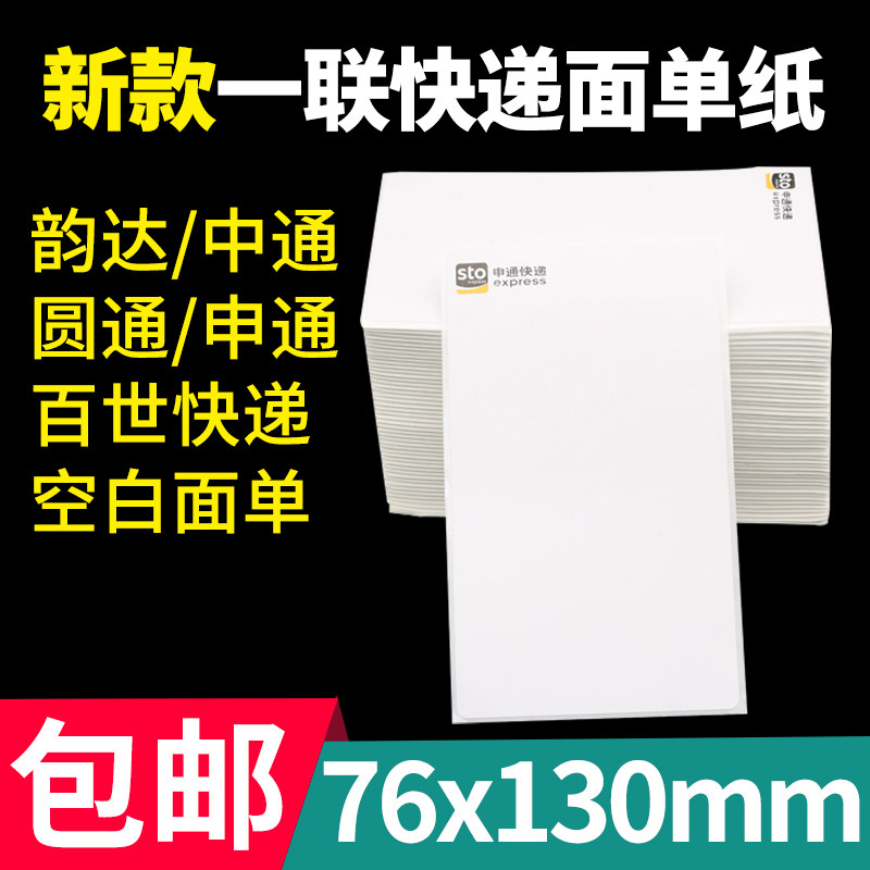 Express Single Photocopy Paper Blank Thermo-Sensitive Electronic Face Single Paper Hundreds of Yuan Pass Rhyme Da Logistics One United List