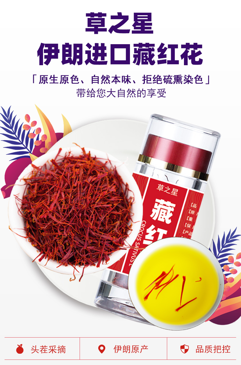 草之星 伊朗进口 藏红花 1g*2瓶 图1