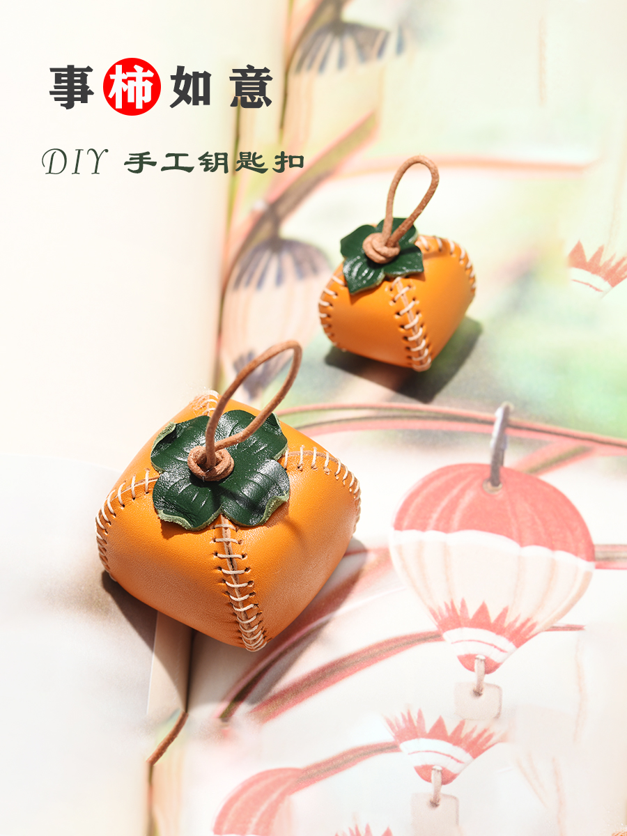 Hand sewn genuine leather persimmon pendant material bag handmade leather with diy good things to happen Ruyi gift 1058-Taobao