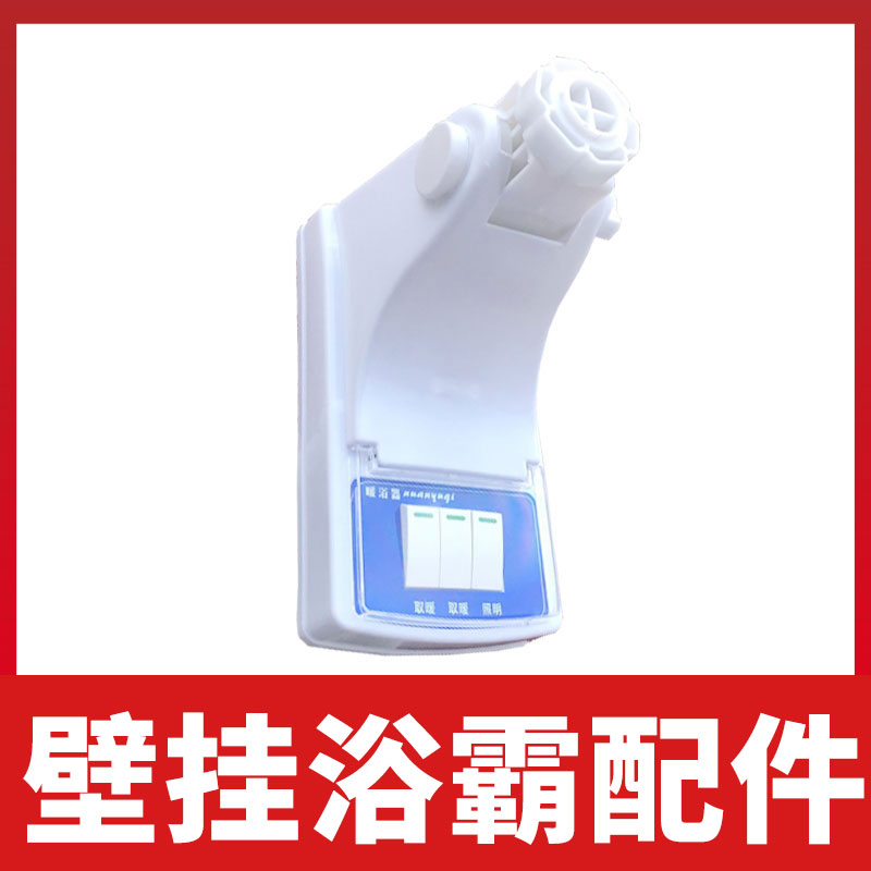 Bath Bullies MAKEUP ROOM HEATING WALL-MOUNTED FREE OF PUNCH FOUR LIGHTS 3 GEARS SWITCH FIXED BASE BASE ACCESSORIES NUTS