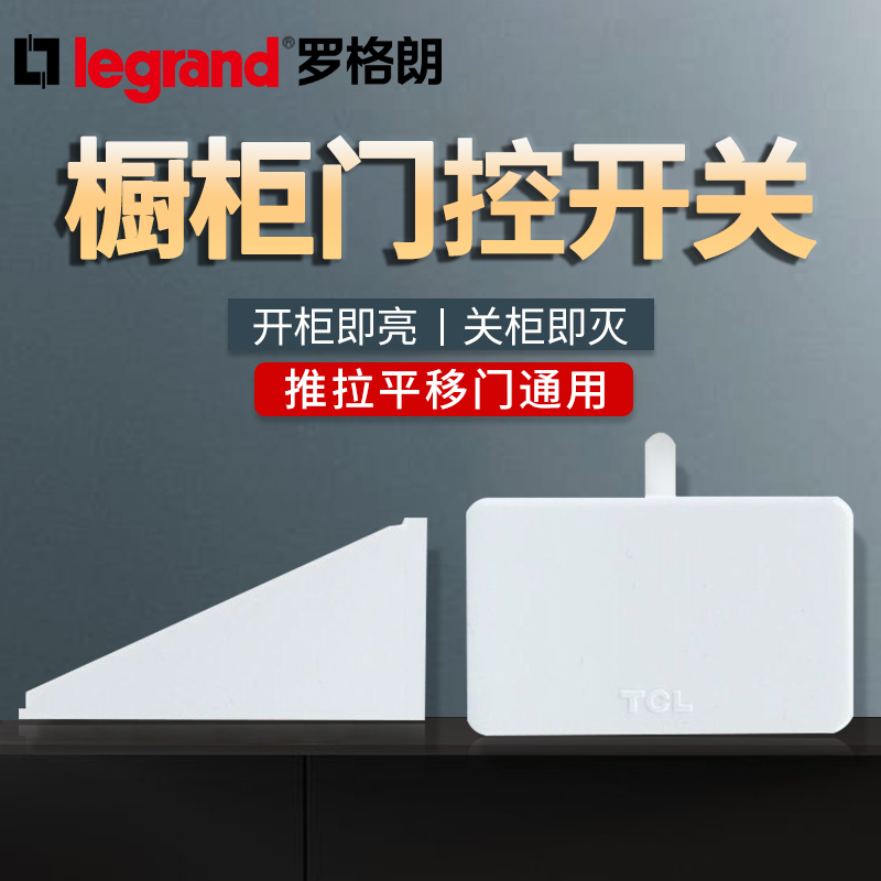 TCL Legrand wardrobe sensor switch automatic lighting Overall cabinet switch intelligent power saving closet gating control