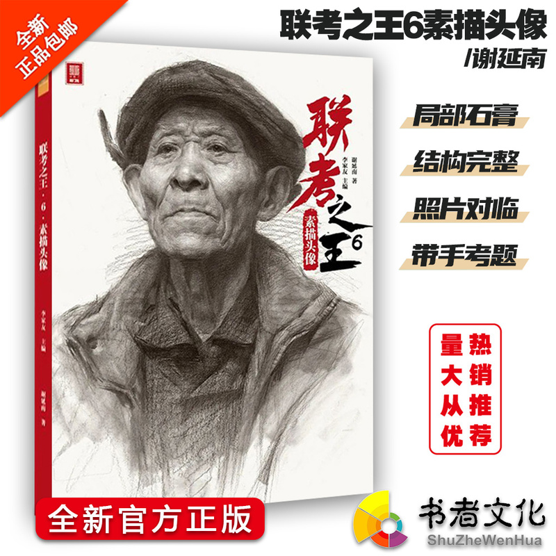 King of Unified Exams 6: Sketch Portrait - 2025 Key Points for Success: Xie Yanan's Portrait Basic Block Color Application Structure and Key Relationships Complete Work Sample Material Art College Entrance Exam Unified Exam Textbook Tutorial Portrait Book