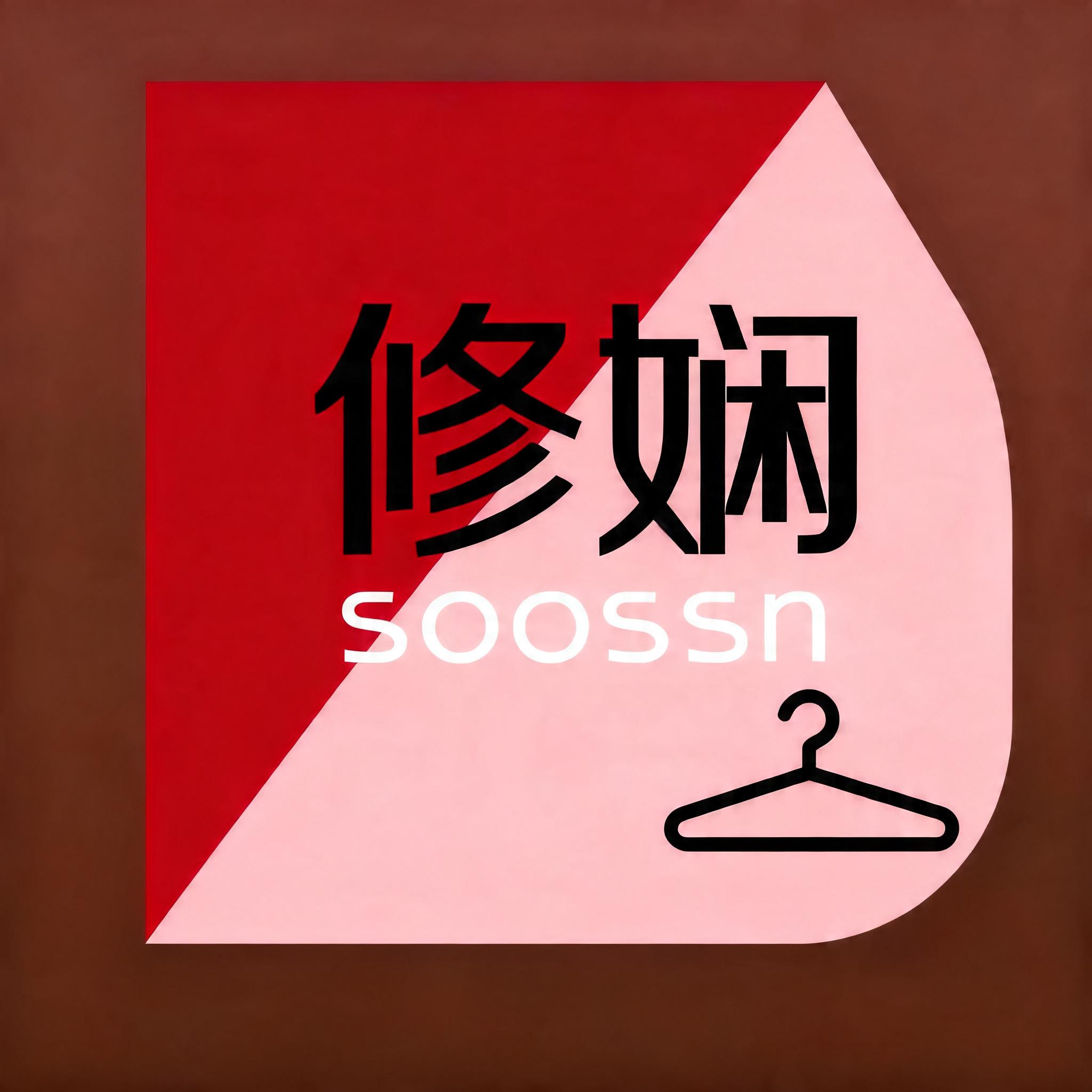 soossn 修娴服饰的LOGO