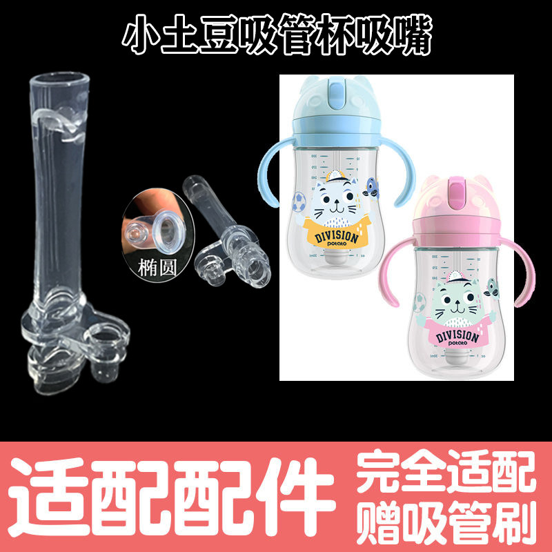 Small potato straw cup suction mouth universal children's learning drink cup accessories baby thermos cup silicone flat interface replacement head
