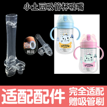 Small Potato Straw Cup Suction Nozzle Universal Childrens Drink Cup Accessories Baby Insulation Cup Silicone Flat Connector Replacement Head