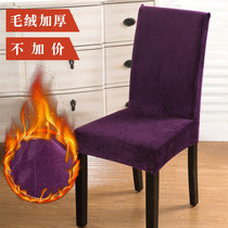 Plush elastic universal dining chair cover thick solid color home dining table chair cover hotel stool cover