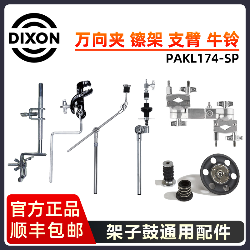 DIXON emperor sound accessories cowbell clip cymbal piece superimposed head vice hi-hat bracket cymbal frame upper half water cymbal connection clip