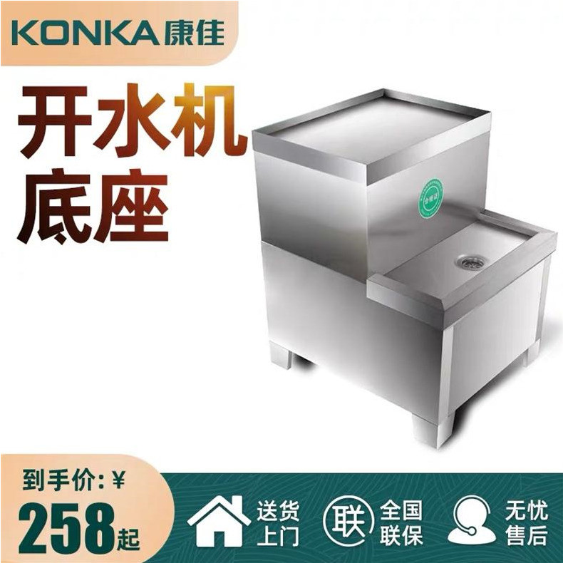 KONKA KangJia Commercial boiled water machine 30L-210L assorted base water heater hotel canteen boiling water bottom seat