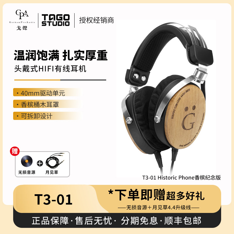 戈聲】TAGO STUDIO T3-01 Historic Phone香檳紀念版頭戴式耳機
