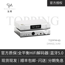 (Ge sound) TOPPING extension D90SE A90 fever HIFI desktop balance ear release front all-in-one machine