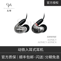 (Gosheng) Shure Shure Shure AONIC5 AONIC3 AONIC4 moving iron HIFI in-ear headphones