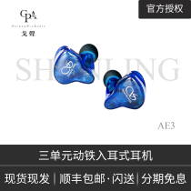 (Ge Shang) Shanling AE3 three-unit sound lifting iron 0 78mm wired in-ear HIFI headphones