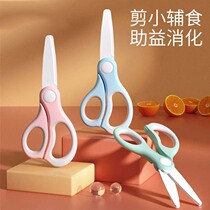 Non-staple food scissors infant ceramic baby food scissors can cut meat portable childrens tools special