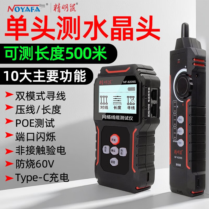 精明鼠NF-8209S网络测试仪寻线仪网线寻线器巡线水晶头压接测线仪