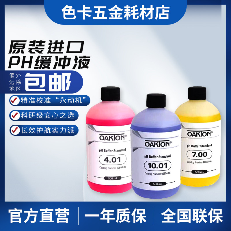 Oakton进口PH缓冲液标准液溶液校准液125ml奥立龙pH计7.00/10.01