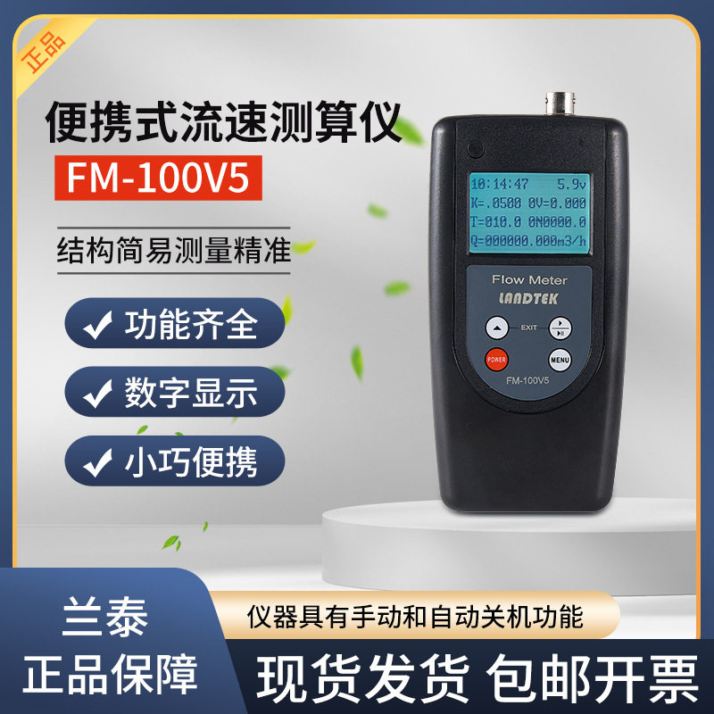 FM-100V5流量流速记录仪测量农田排灌流量仪器流速仪兰泰仪器