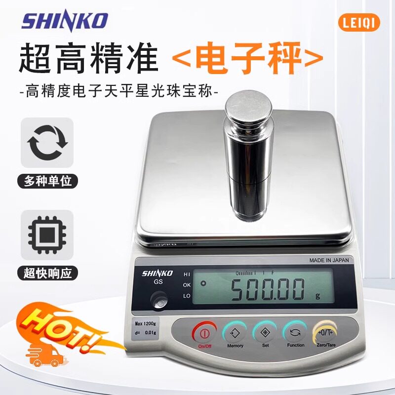 SHINKO新光电子秤GS1202高精度电子天平黄金珠宝称日本进口原装