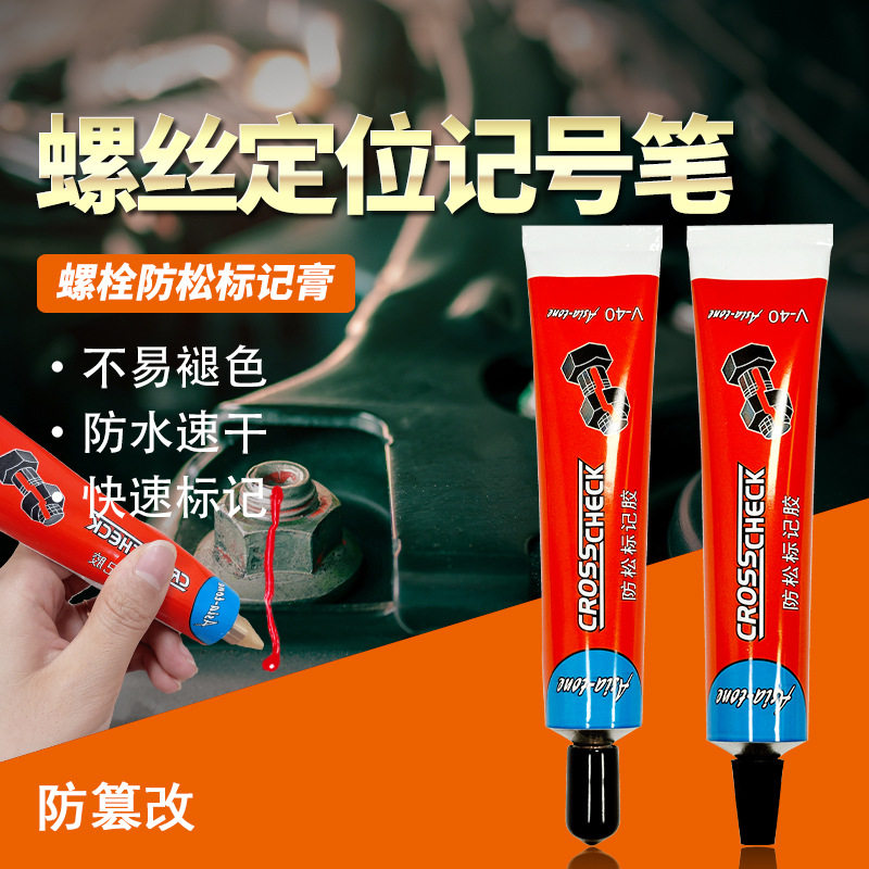 工业记号笔螺栓扭矩标记膏螺丝防松标记胶油漆笔篡改拆卸识别色浆
