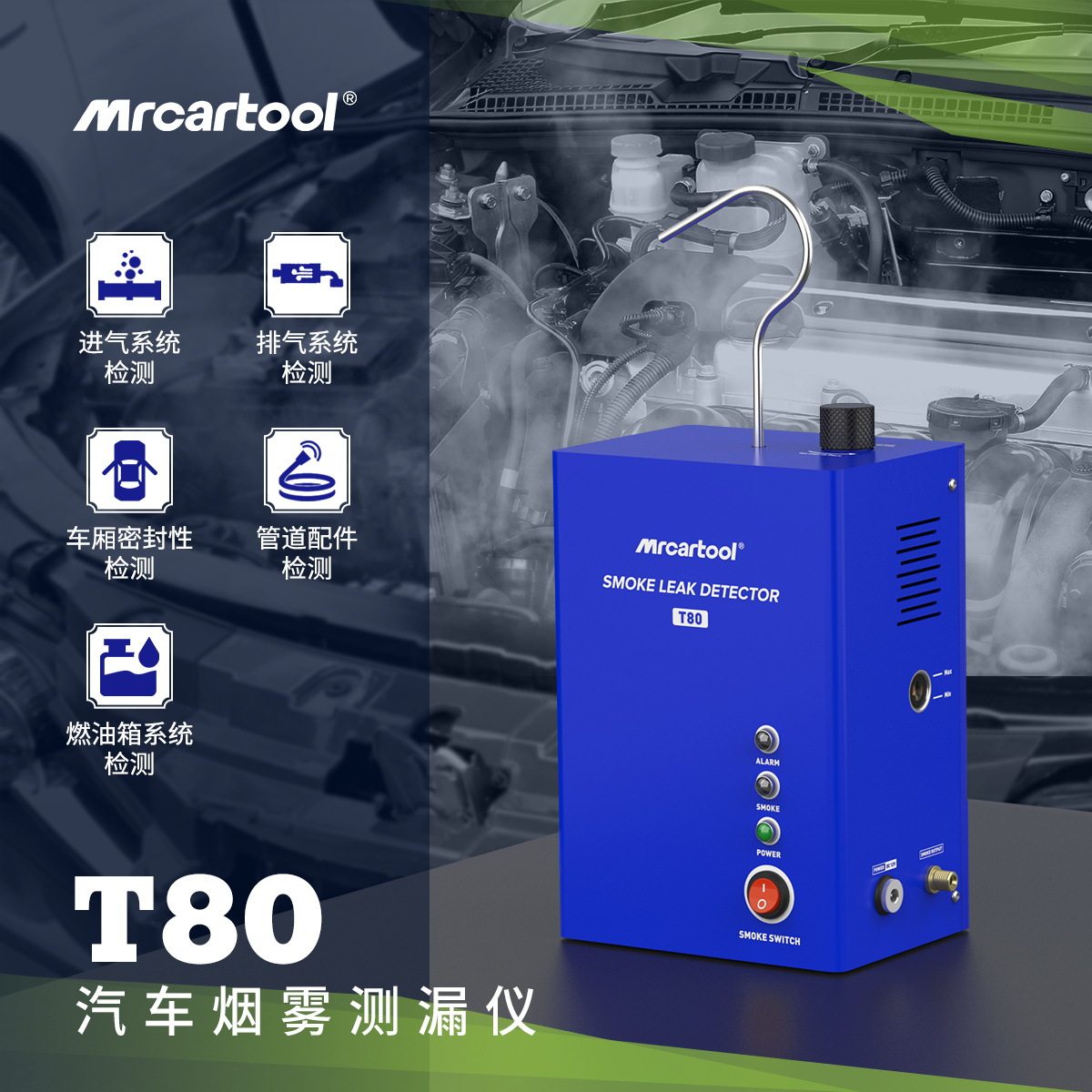 T80汽车烟雾测漏仪烟雾机发动机进气排气管道漏气检测