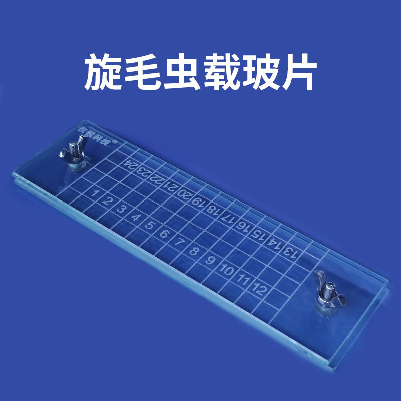 旋毛虫载玻片仪锐科技专用24格载玻片俄式载玻片肉类检测旋毛虫