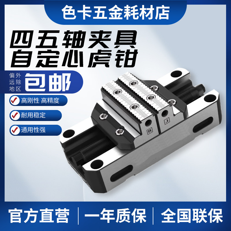 四五轴夹具自定心虎钳同心虎钳