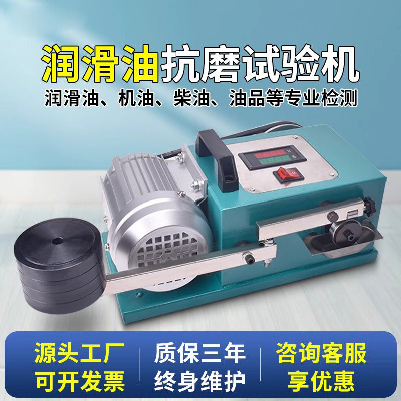 润滑油抗磨试验机油抗磨实验机油脂磨损摩擦测试仪油质对比机