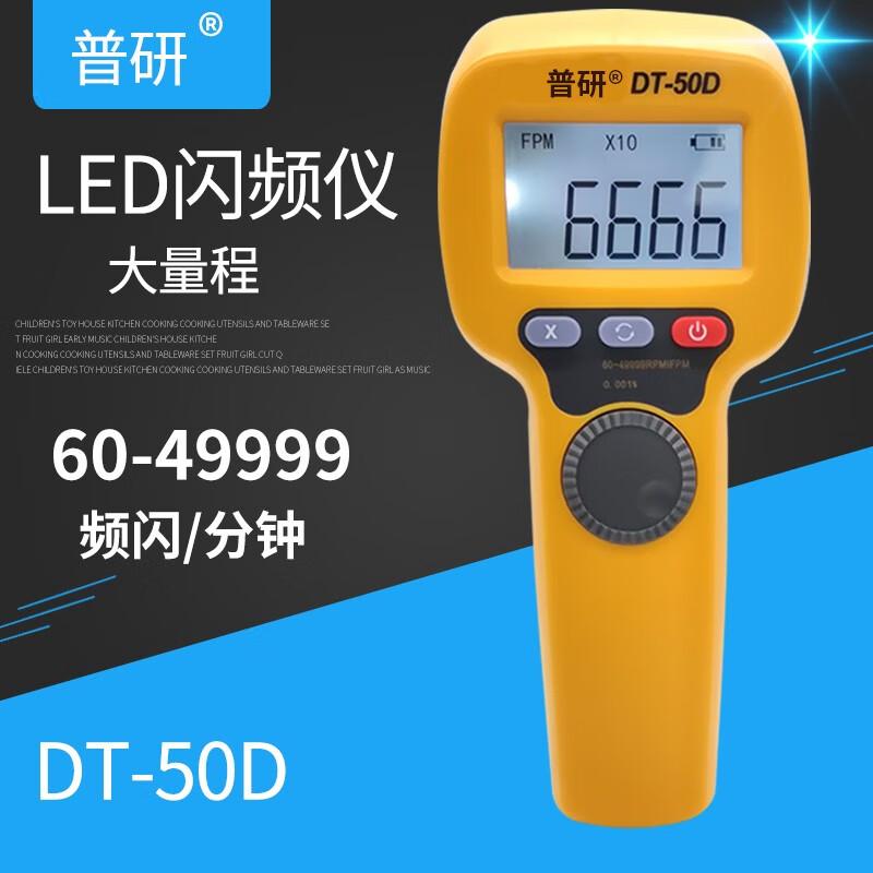 普研LED频闪仪电机闪光闪频测速仪转速计非接触式测转速表高精度