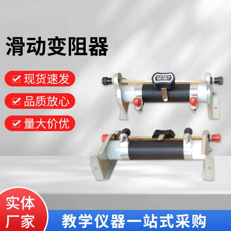 滑动变阻器可调电阻改变电流电压初中物理电学实验器材学生用