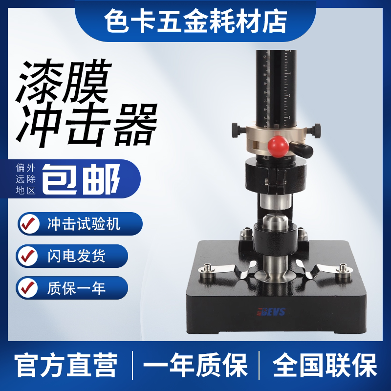 bevs1601/4/5冲击试验机金属表面冲击测试表面冲击测试仪漆膜冲击