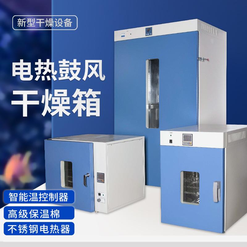 台式数显恒温电热鼓风干燥箱热风循环烘箱工业烤箱实验室高温烘箱