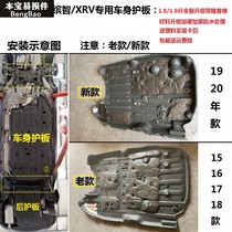 15 15 -18 19-20 19-20 of intelligent XRV body protection plate engine chassis damper soundproof cotton car bottom guard plate
