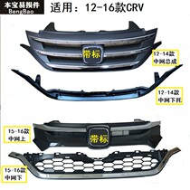 Applicable 12 13 13 15 15 16 CRV midnet assembly CRV front face midnet front ventilation grid lower decoration strips