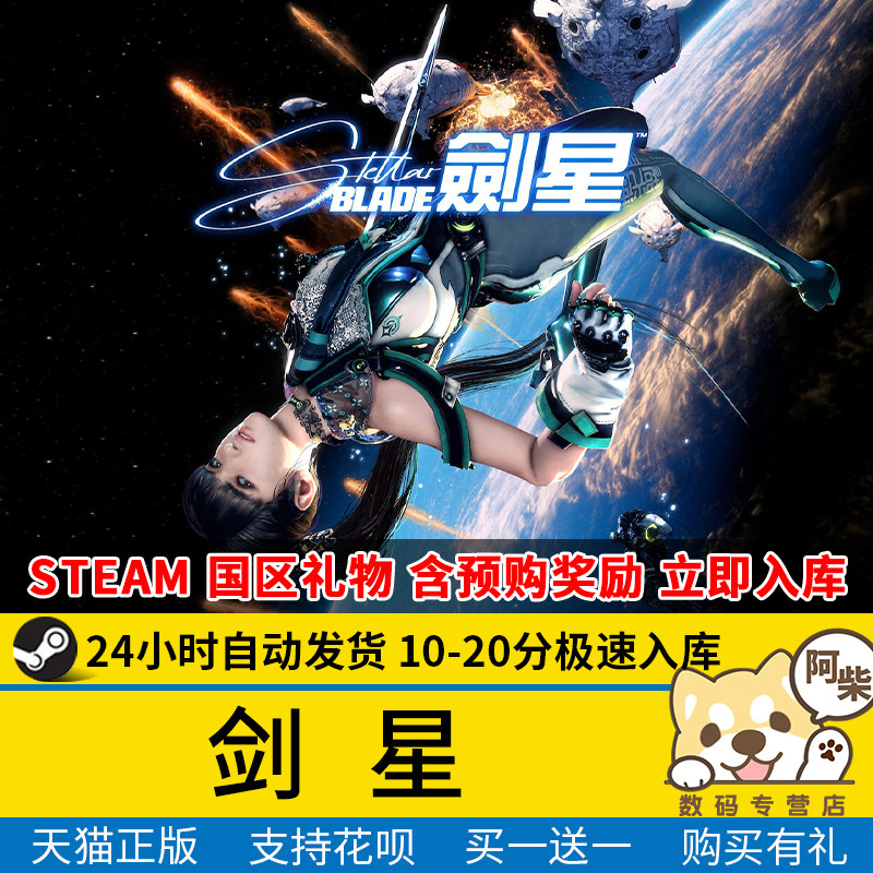 Steam正版 剑星StellarBlade 国区礼物激活好友送礼赠礼 剑星steam版 剑星pc端豪华版完全版dlc完整版预购