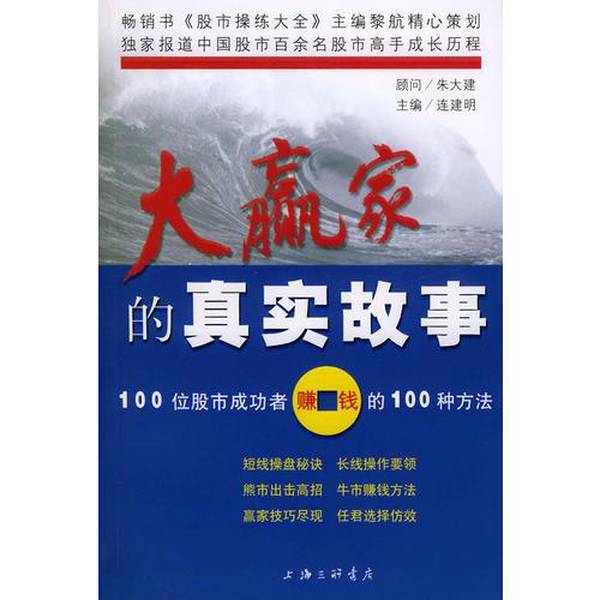 Authentic Books | the True Story of Big Winners (100 Ways Successful Stock Market Players Make Money) Edited by Lian Jianming 9787542619457