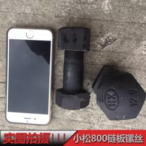 [挖掘机配件 卡特小松大宇链板螺丝螺栓螺帽 履带螺丝12.9级]