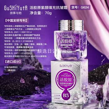 The story of her vital collagen purple face filling anti-wrinkle cream The story of her vital collagen purple face filling anti-wrinkle cream
