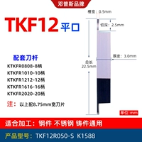 TKF12R050-S (0,5 плоского рта) сталь/нержавеющая сталь (возьмите 20 штук и получите 1 часть)