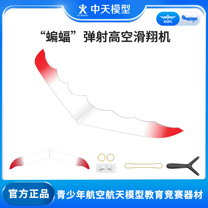 中天モデルバット弾性カタパルト高高度グライダー