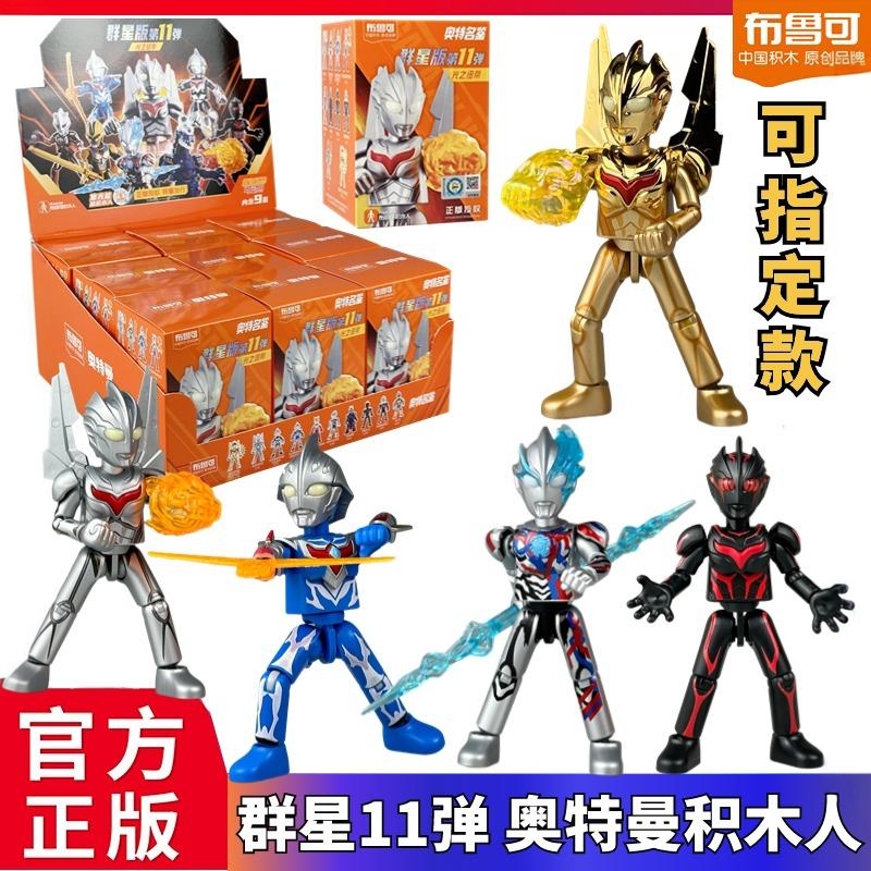 Ultraman Brooke Star Edition No. 11 Hidden Zero Blaze Noah Building Blocks Designated Blind Box