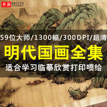 Ming Dynasty Chinese painting works collection landscape flowers and birds character painting high-definition pictures electronic version of inkjet copy learning material