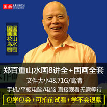 Zheng Bai Rei Freehand landscape painting video teaching techniques Chinese painting art painting basic introduction lecture tutorial