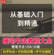 Childrens hard pen calligraphy teaching video tutorial Pen regular script introduction self-study Primary school children 2018 teaching