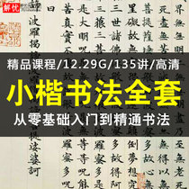 Brush calligraphy small Kai teaching video Word practice beginner Copybook copy zero foundation Regular script entry tutorial full set